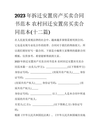 2023年拆迁安置房产买卖合同书范本 农村回迁安置房买卖合同范本(十二篇)