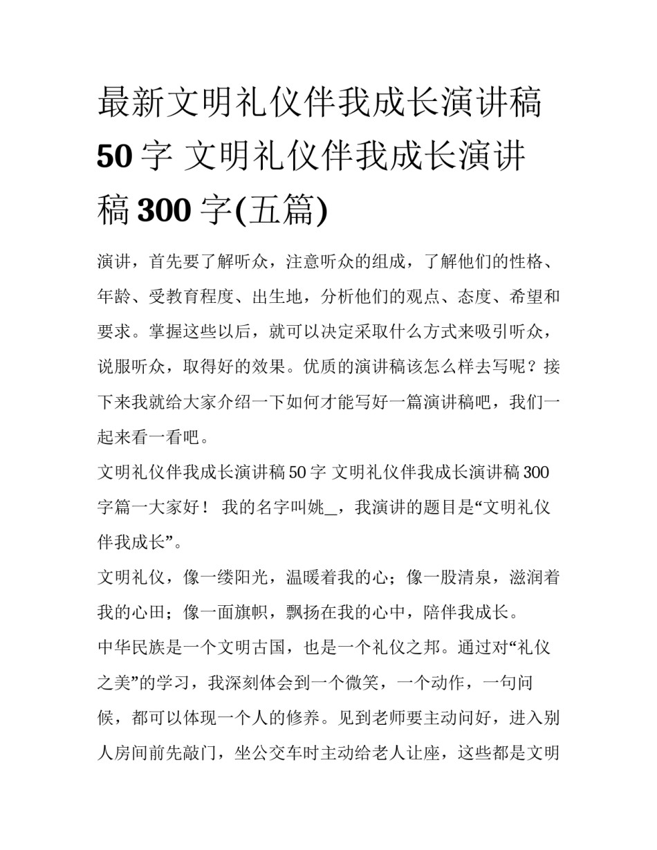 最新文明礼仪伴我成长演讲稿50字 文明礼仪伴我成长演讲稿300字(五篇)_第1页