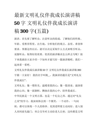最新文明礼仪伴我成长演讲稿50字 文明礼仪伴我成长演讲稿300字(五篇)