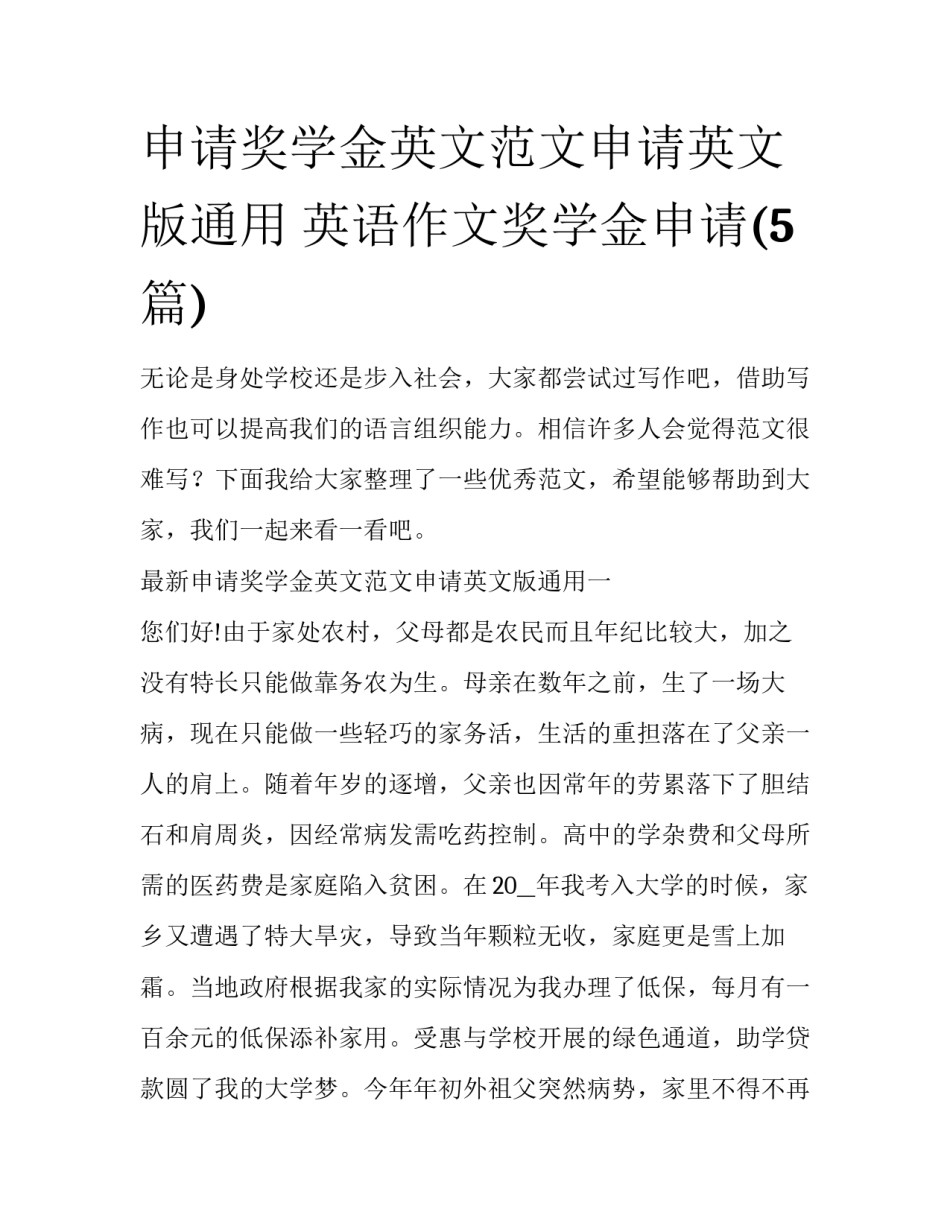 申请奖学金英文范文申请英文版通用 英语作文奖学金申请(5篇)_第1页