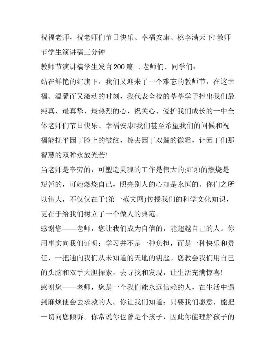 教师节学生演讲稿三分钟 教师节演讲稿学生发言200(六篇)_第3页