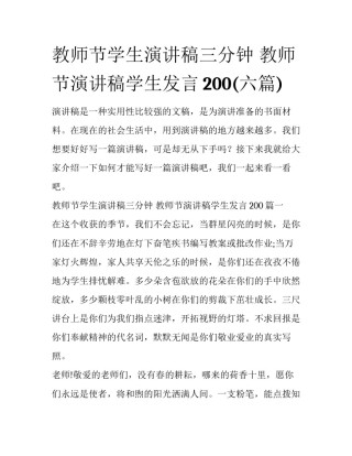 教师节学生演讲稿三分钟 教师节演讲稿学生发言200(六篇)