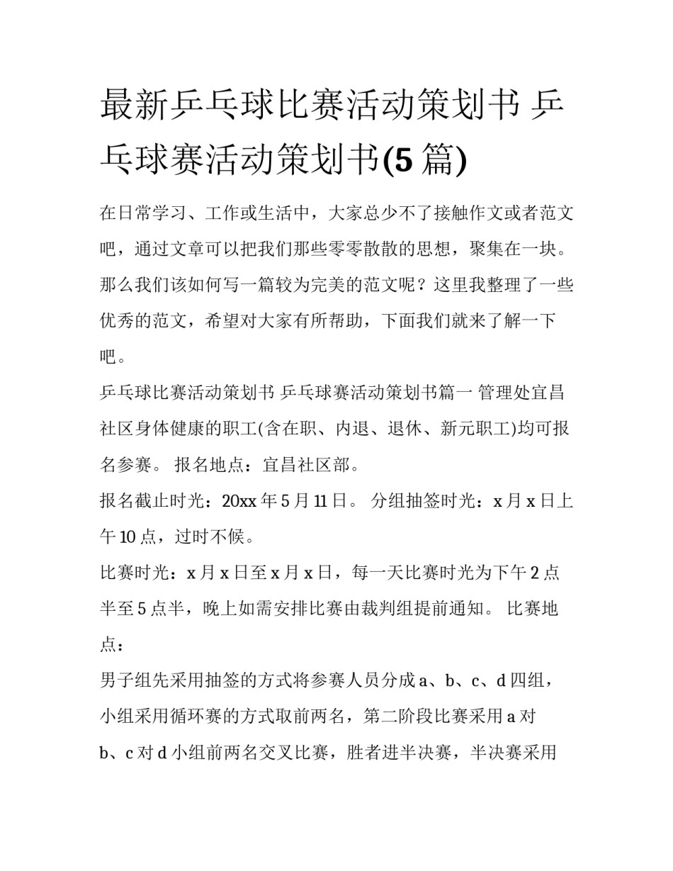 最新乒乓球比赛活动策划书 乒乓球赛活动策划书(5篇)_第1页
