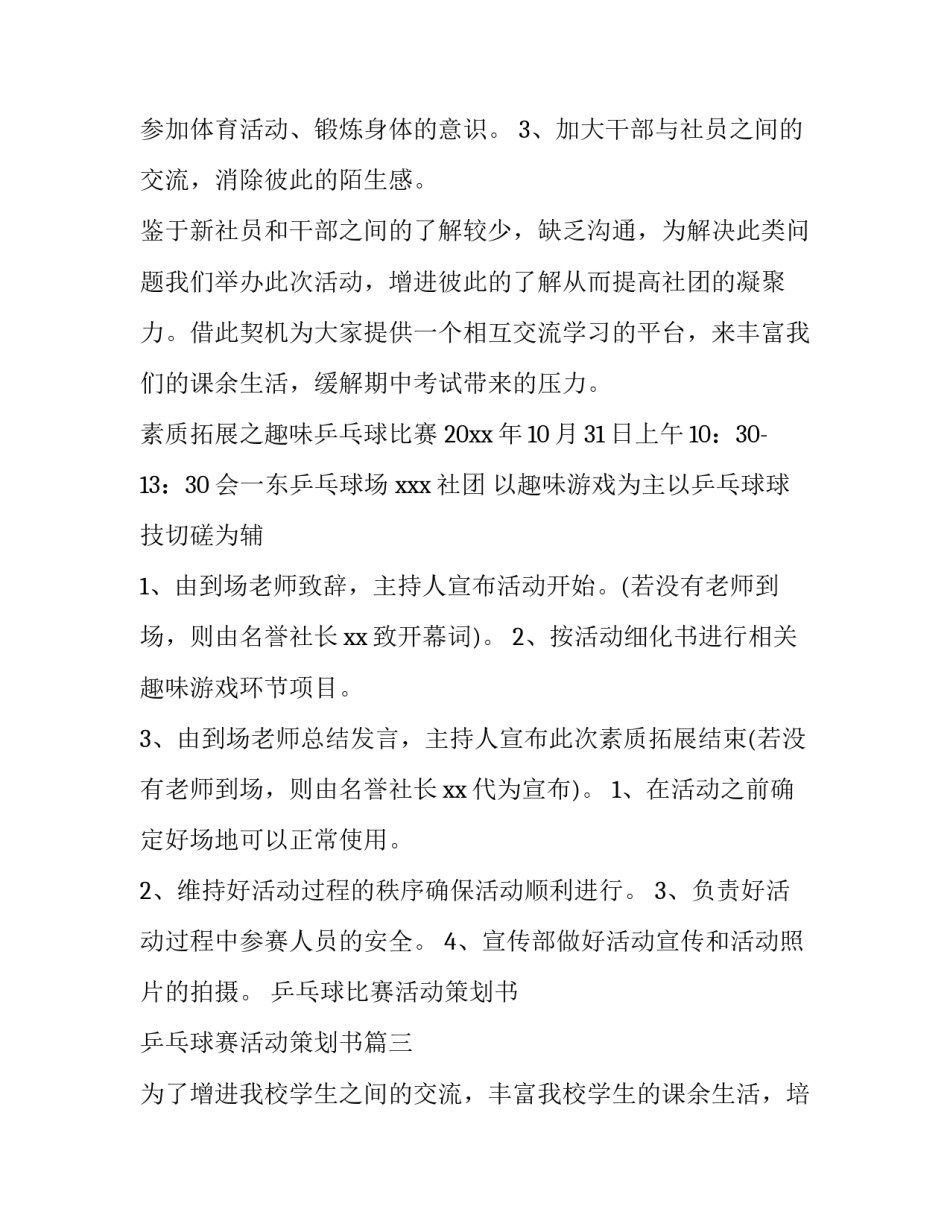 最新乒乓球比赛活动策划书 乒乓球赛活动策划书(5篇)_第3页