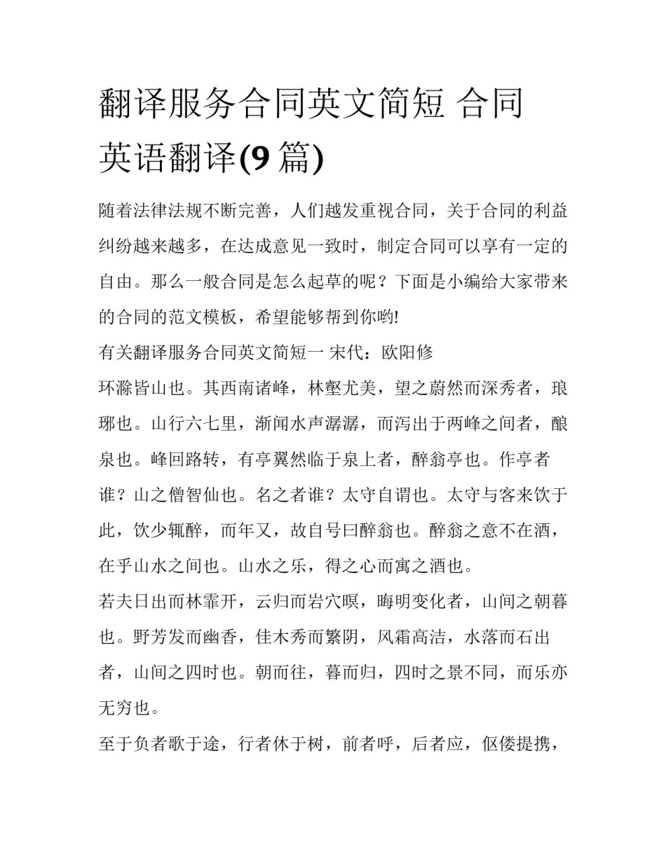 翻译服务合同英文简短 合同 英语翻译(9篇)_第1页