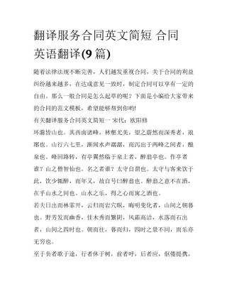 翻译服务合同英文简短 合同 英语翻译(9篇)