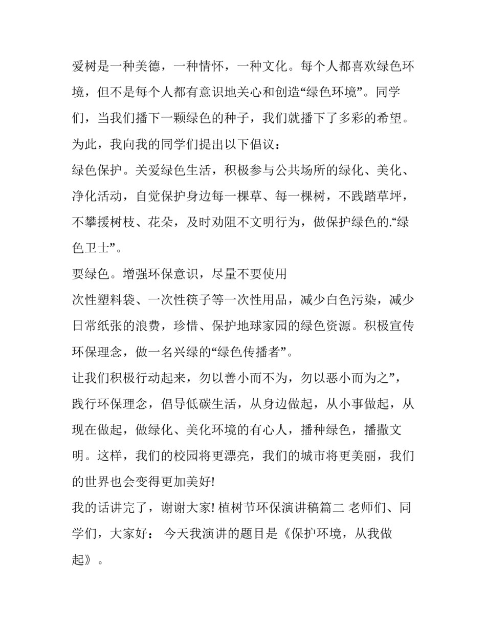 最新植树节环保演讲稿(4篇)_第2页