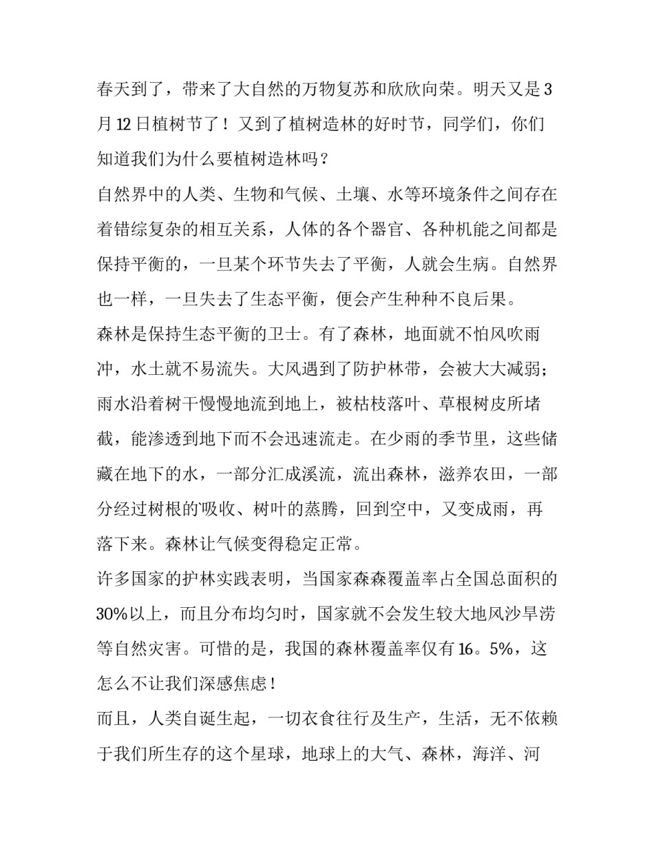 最新植树节环保演讲稿(4篇)_第3页