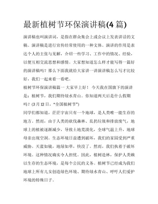 最新植树节环保演讲稿(4篇)