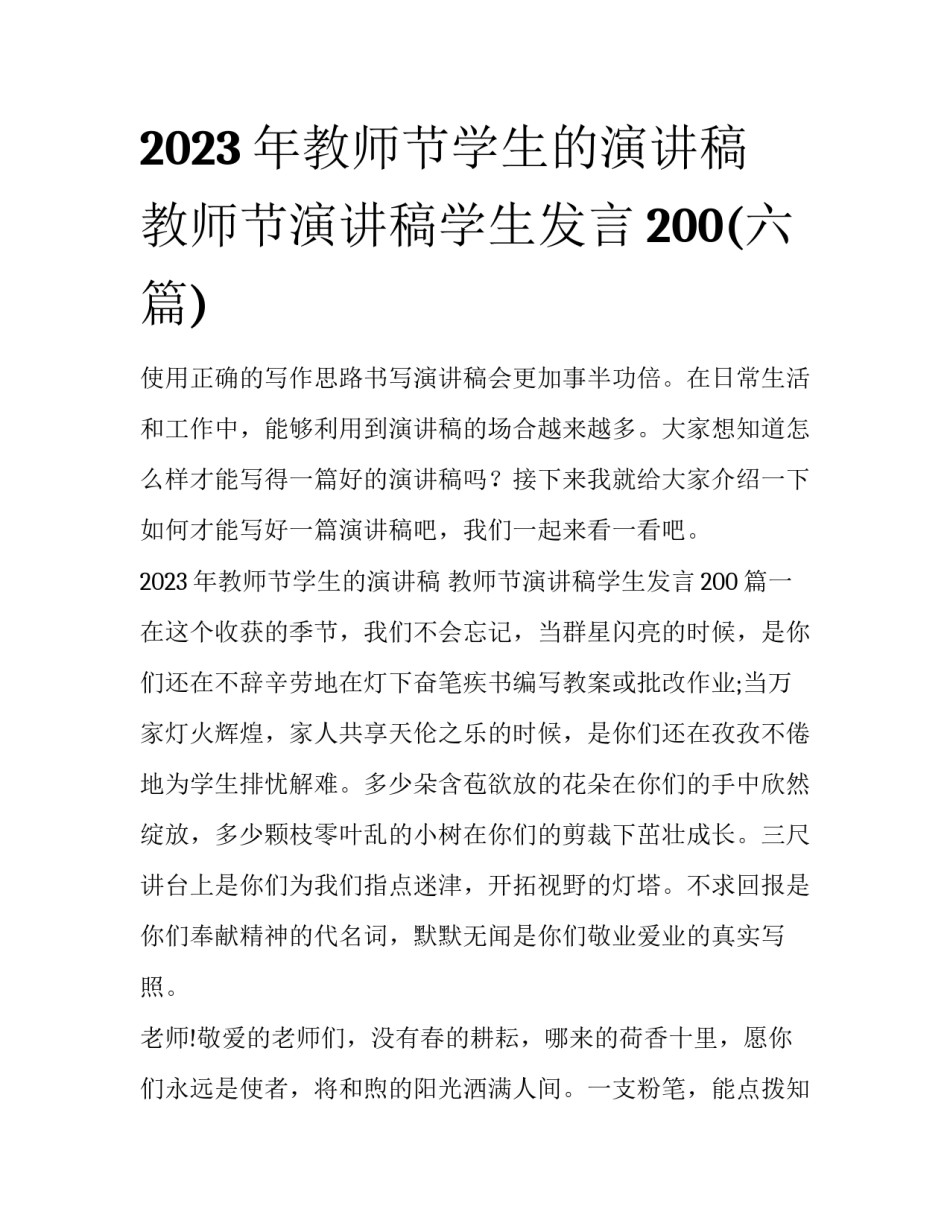 2023年教师节学生的演讲稿 教师节演讲稿学生发言200(六篇)_第1页