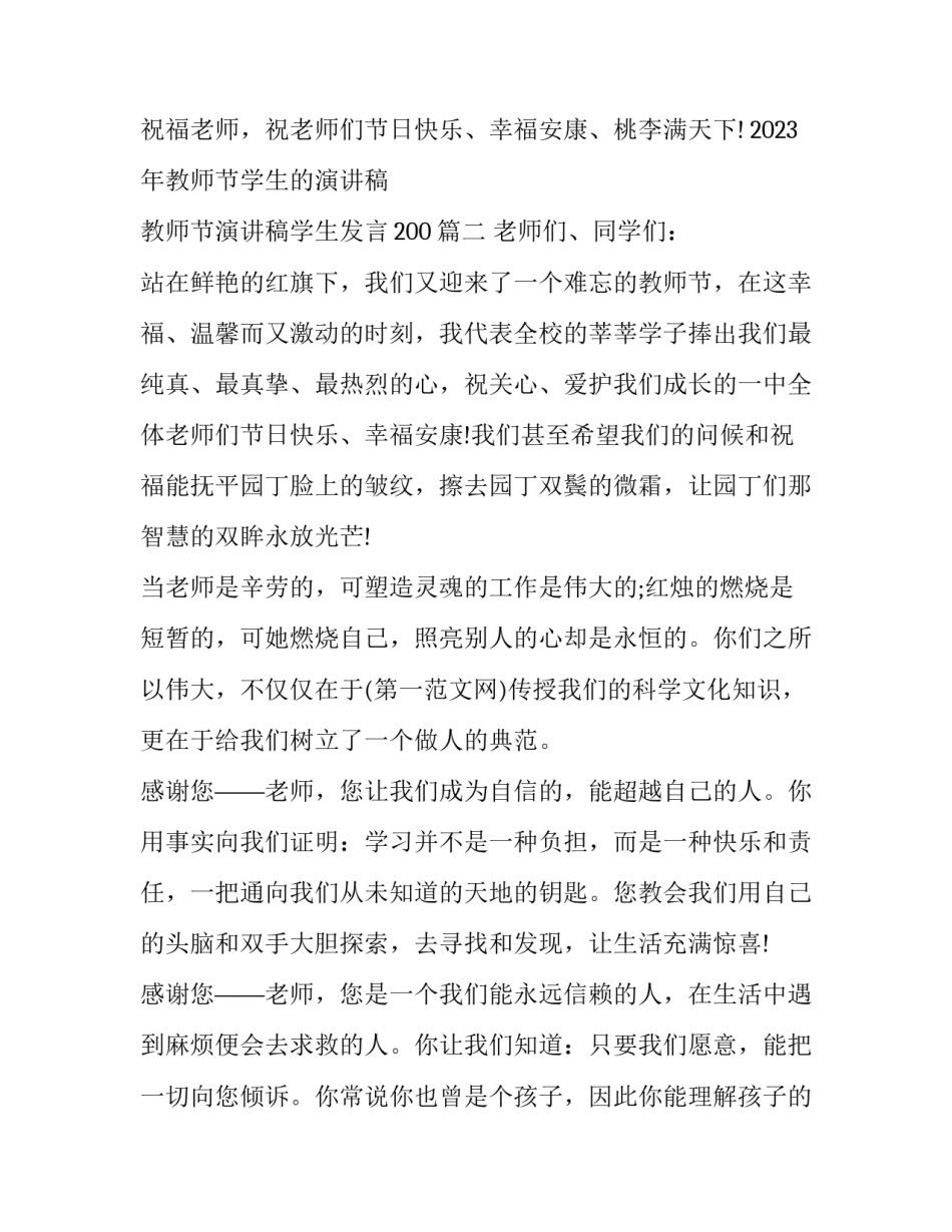 2023年教师节学生的演讲稿 教师节演讲稿学生发言200(六篇)_第3页