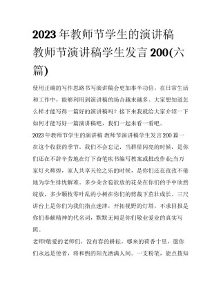 2023年教师节学生的演讲稿 教师节演讲稿学生发言200(六篇)