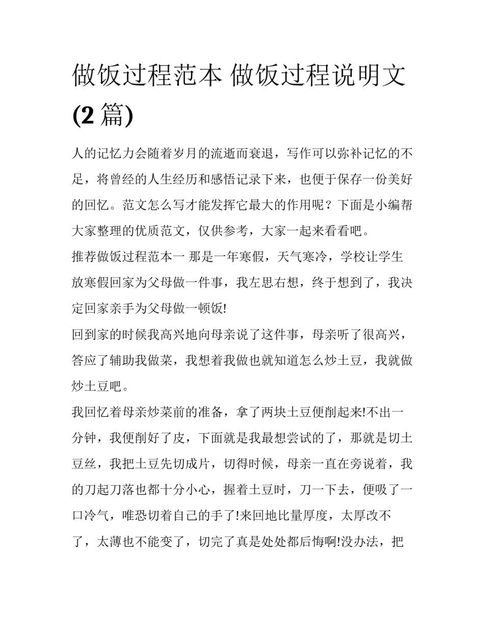 做饭过程范本 做饭过程说明文(2篇)_第1页