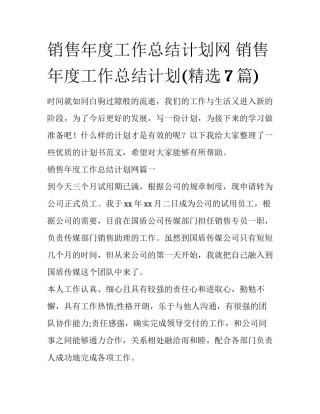 销售年度工作总结计划网 销售年度工作总结计划(精选7篇)