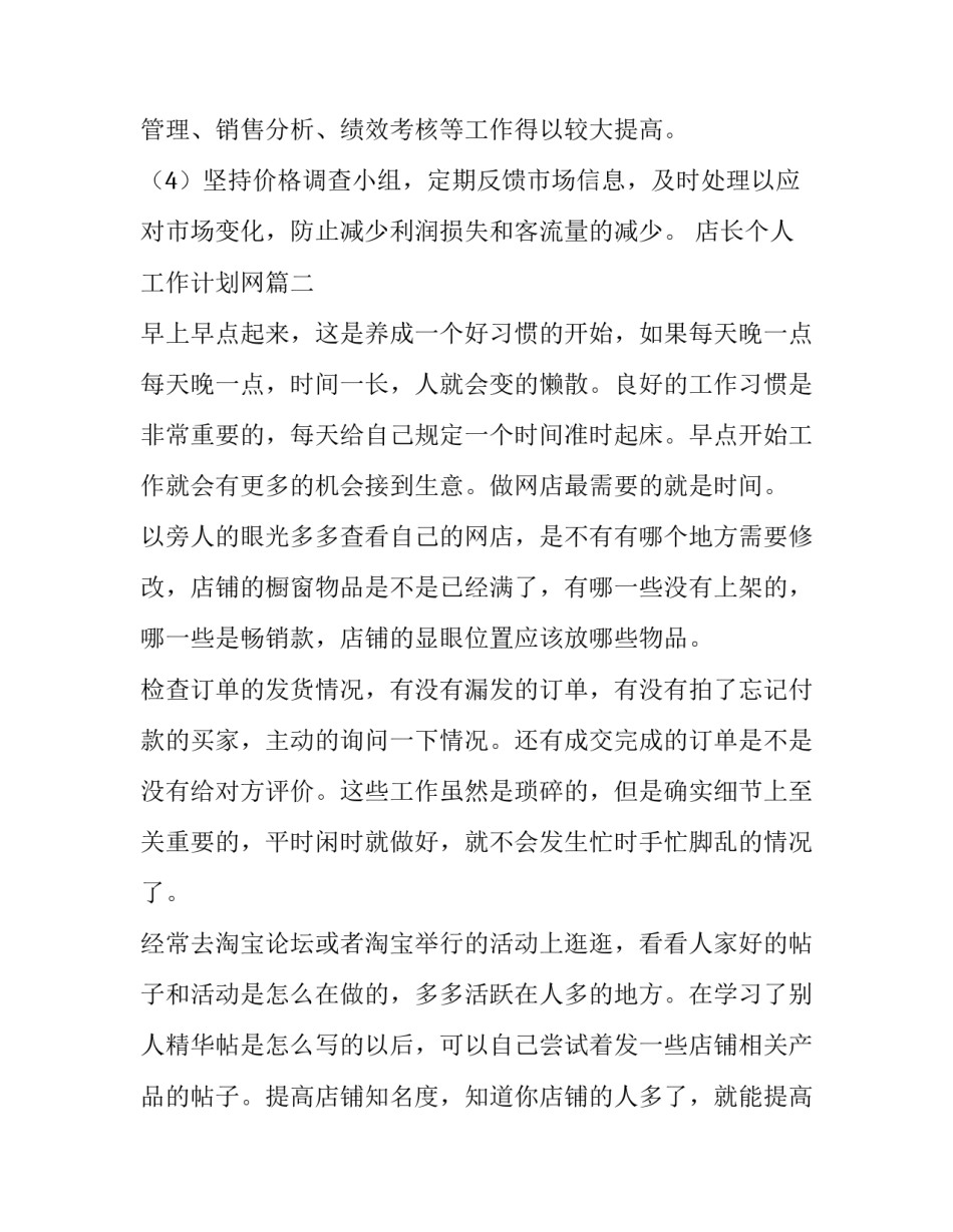 店长个人工作计划网(优质9篇)_第3页