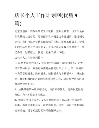 店长个人工作计划网(优质9篇)