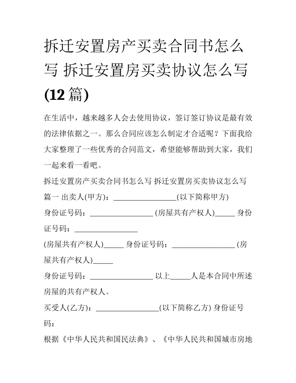 拆迁安置房产买卖合同书怎么写 拆迁安置房买卖协议怎么写(12篇)_第1页