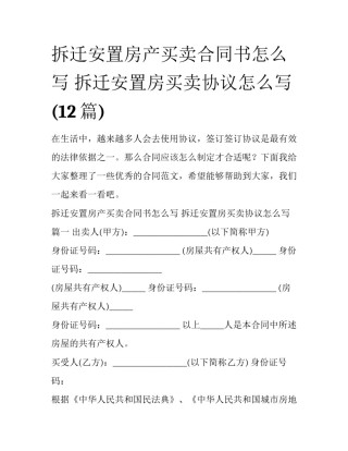 拆迁安置房产买卖合同书怎么写 拆迁安置房买卖协议怎么写(12篇)