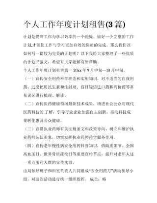 个人工作年度计划租售(3篇)