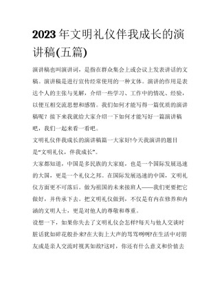 2023年文明礼仪伴我成长的演讲稿(五篇)
