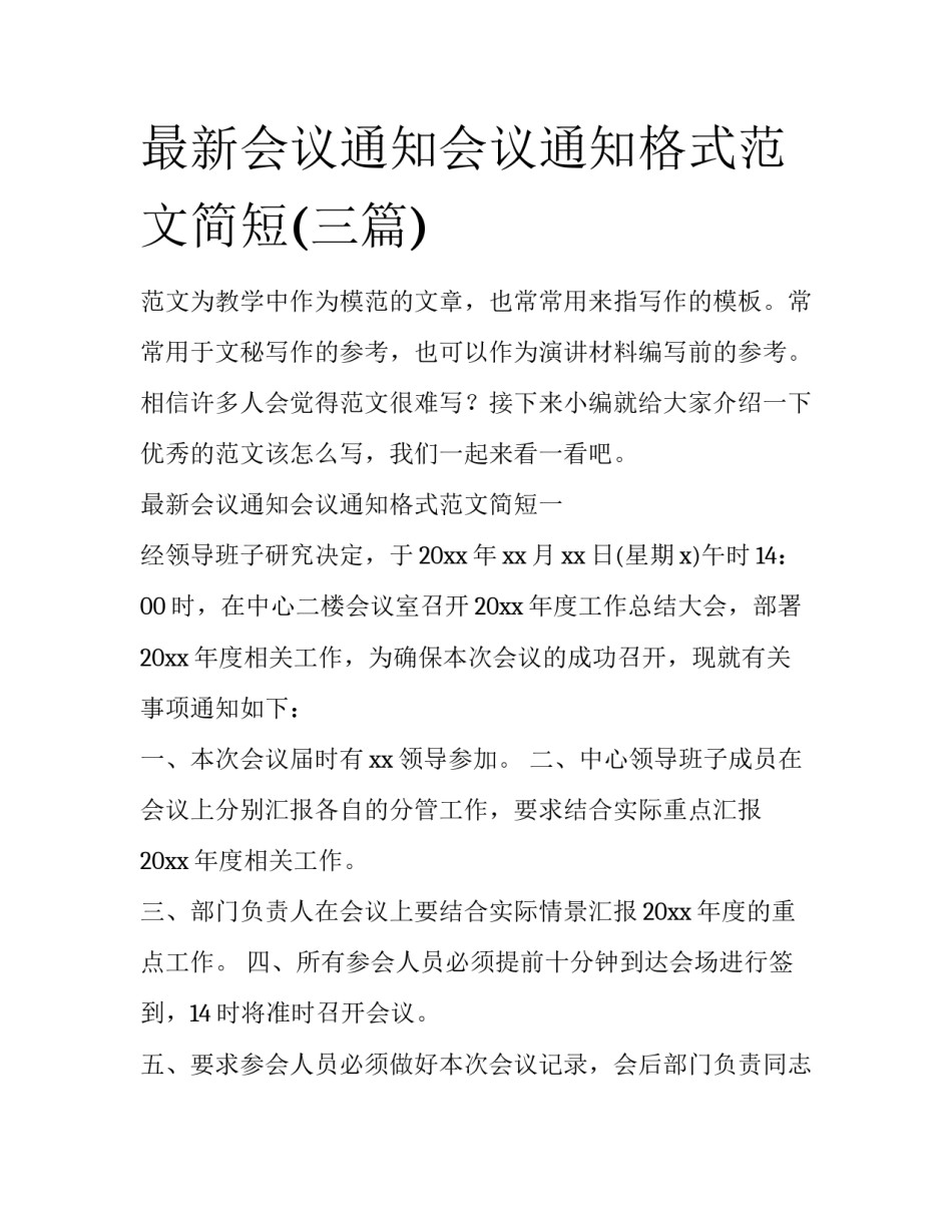 最新会议通知会议通知格式范文简短(三篇)_第1页