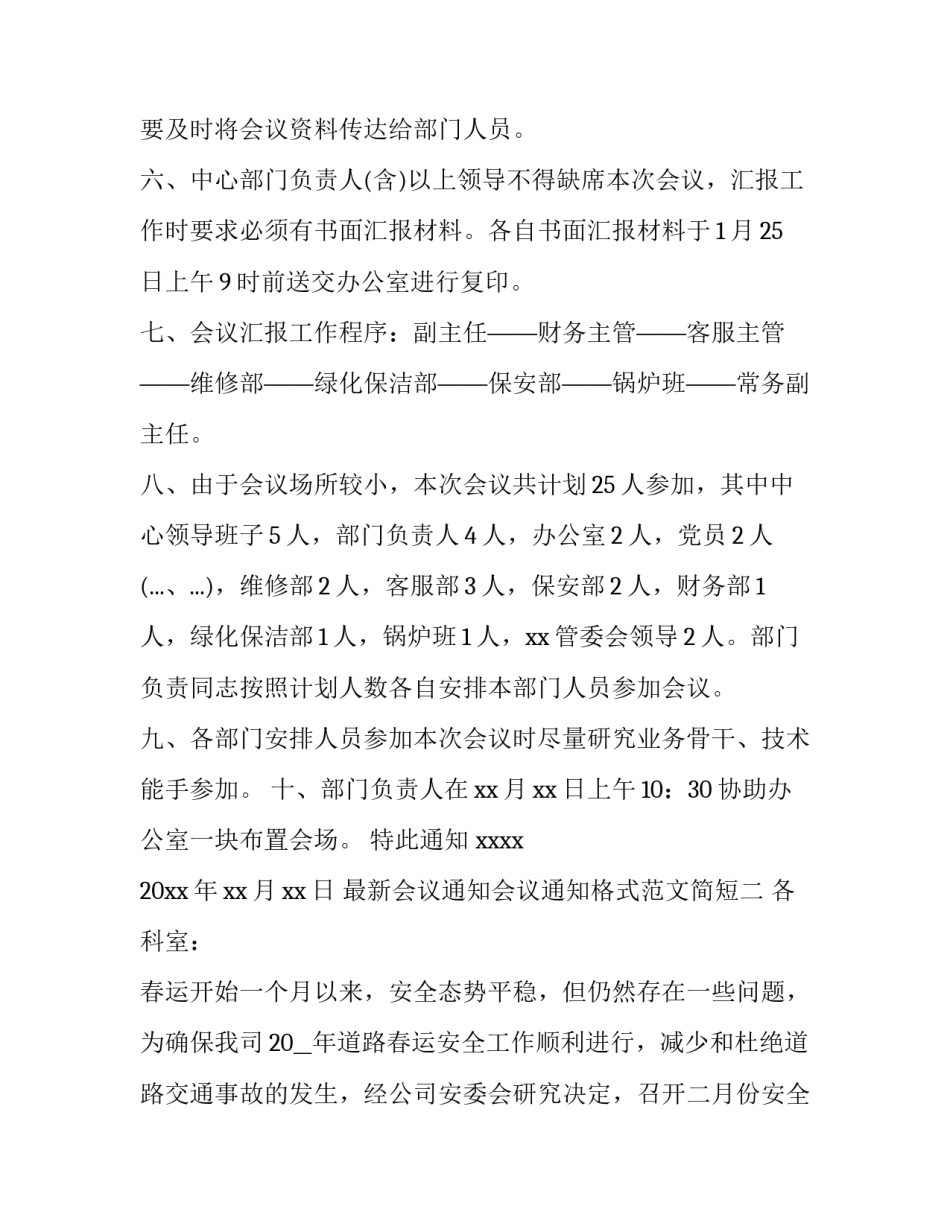 最新会议通知会议通知格式范文简短(三篇)_第2页