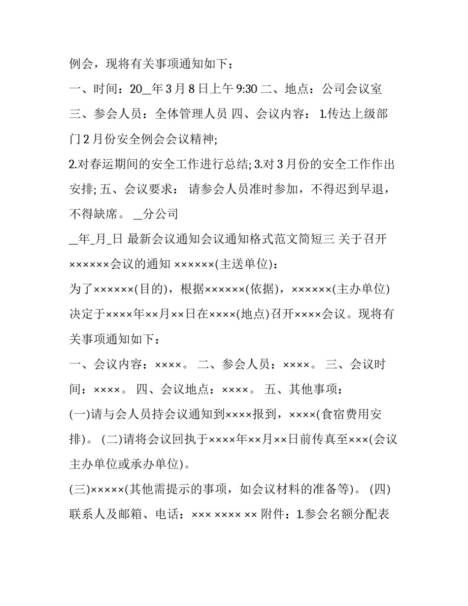 最新会议通知会议通知格式范文简短(三篇)_第3页