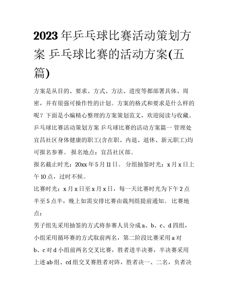 2023年乒乓球比赛活动策划方案 乒乓球比赛的活动方案(五篇)_第1页