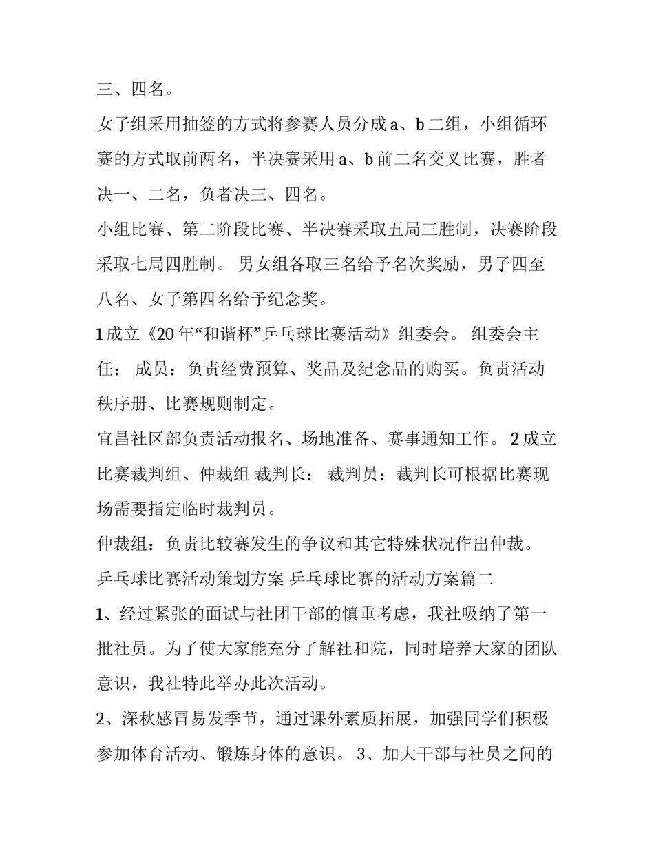 2023年乒乓球比赛活动策划方案 乒乓球比赛的活动方案(五篇)_第2页