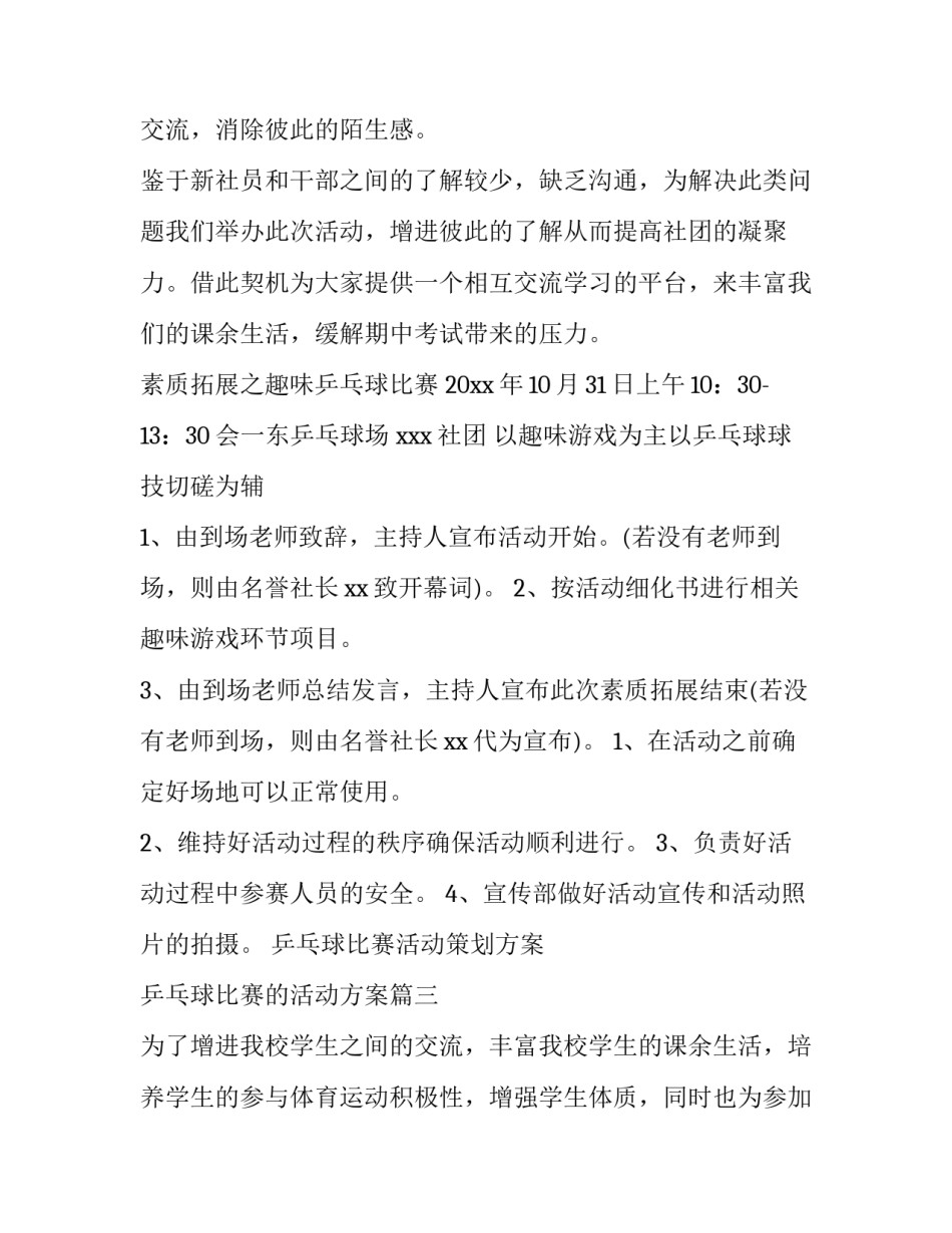 2023年乒乓球比赛活动策划方案 乒乓球比赛的活动方案(五篇)_第3页