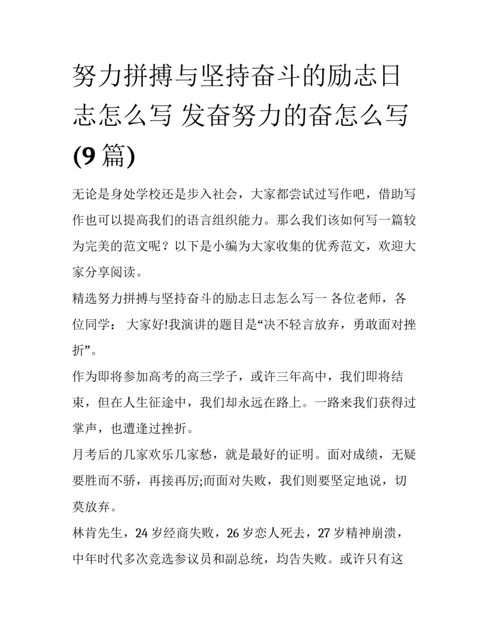 努力拼搏与坚持奋斗的励志日志怎么写 发奋努力的奋怎么写(9篇)_第1页
