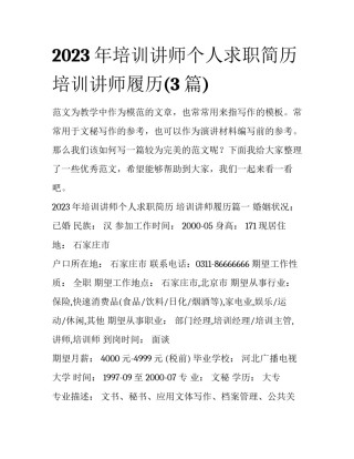 2023年培训讲师个人求职简历 培训讲师履历(3篇)