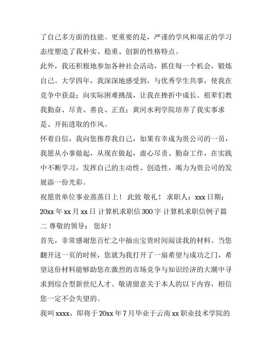 最新计算机求职信300字 计算机求职信例子(十五篇)_第2页