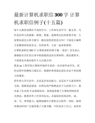 最新计算机求职信300字 计算机求职信例子(十五篇)