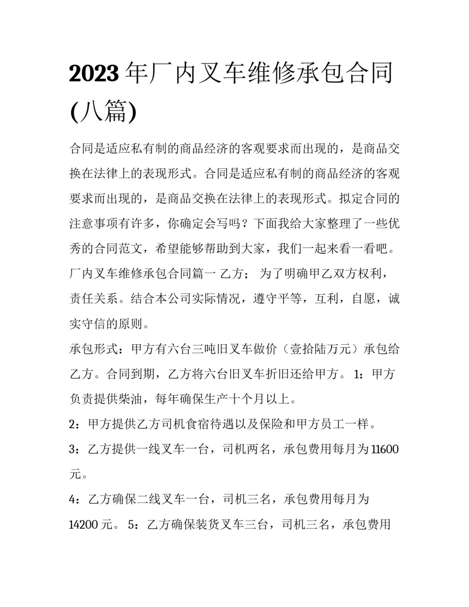2023年厂内叉车维修承包合同(八篇)_第1页