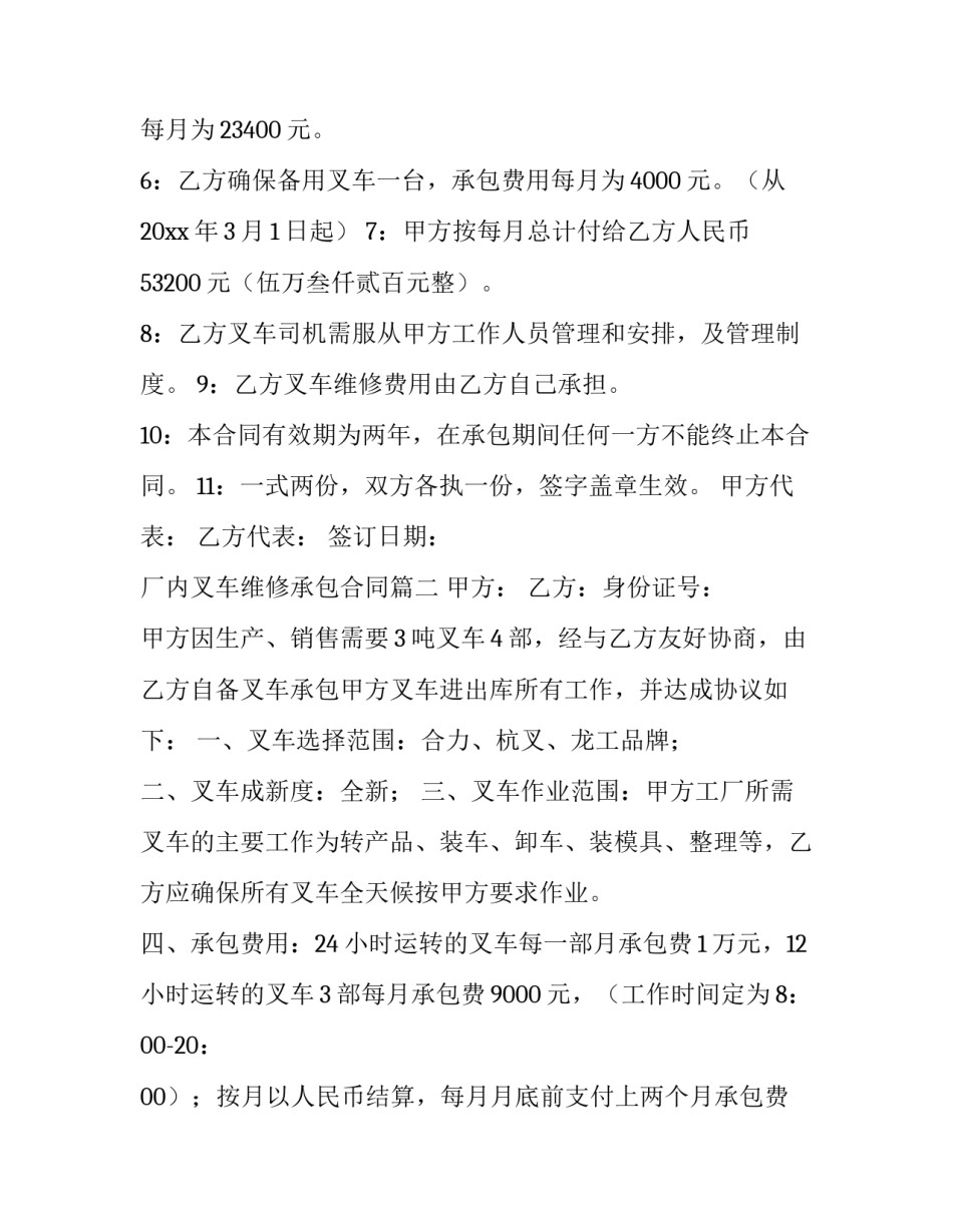 2023年厂内叉车维修承包合同(八篇)_第2页