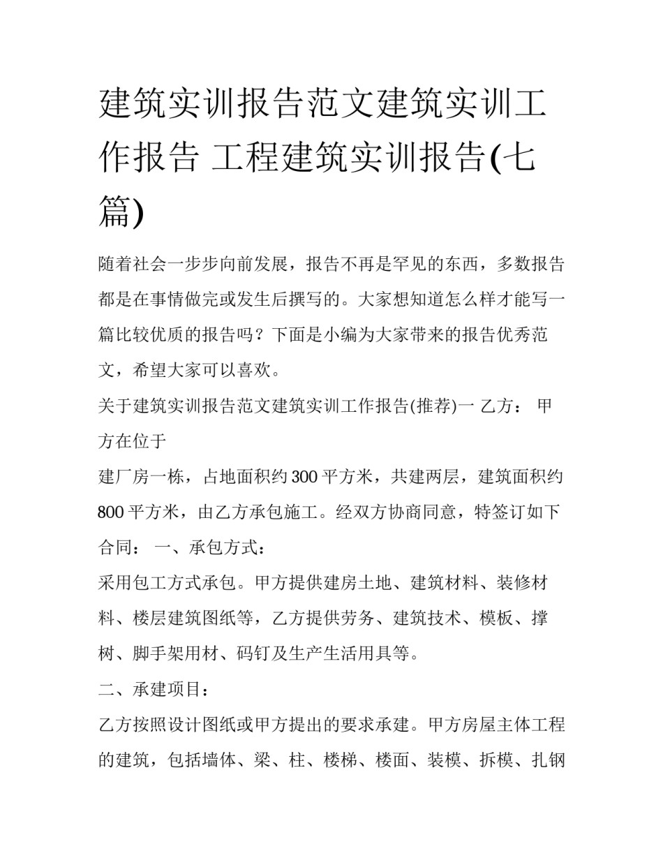 建筑实训报告范文建筑实训工作报告 工程建筑实训报告(七篇)_第1页