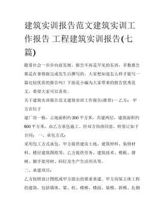 建筑实训报告范文建筑实训工作报告 工程建筑实训报告(七篇)