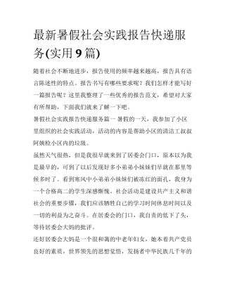 最新暑假社会实践报告快递服务(实用9篇)
