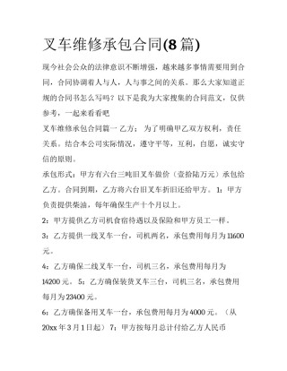 叉车维修承包合同(8篇)