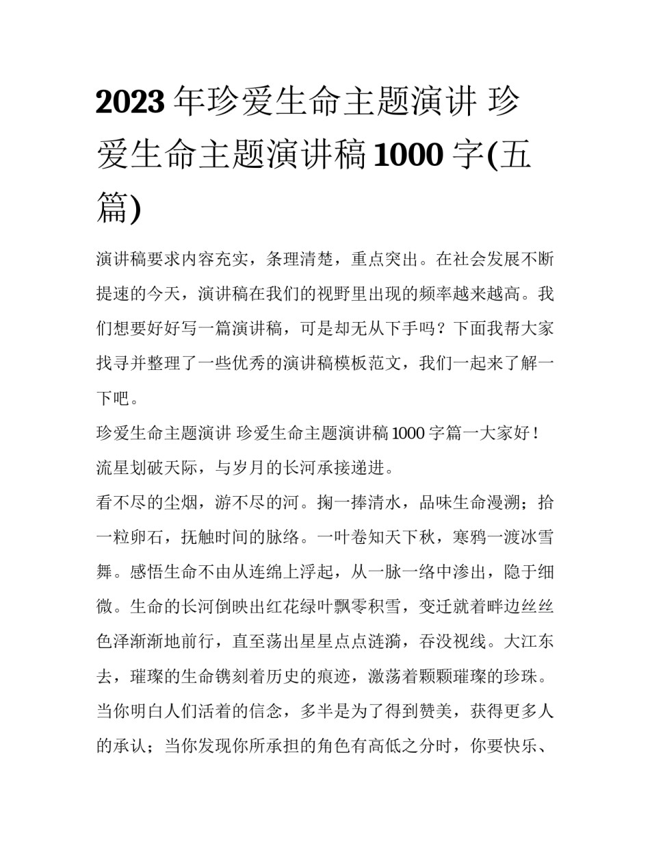 2023年珍爱生命主题演讲 珍爱生命主题演讲稿1000字(五篇)_第1页
