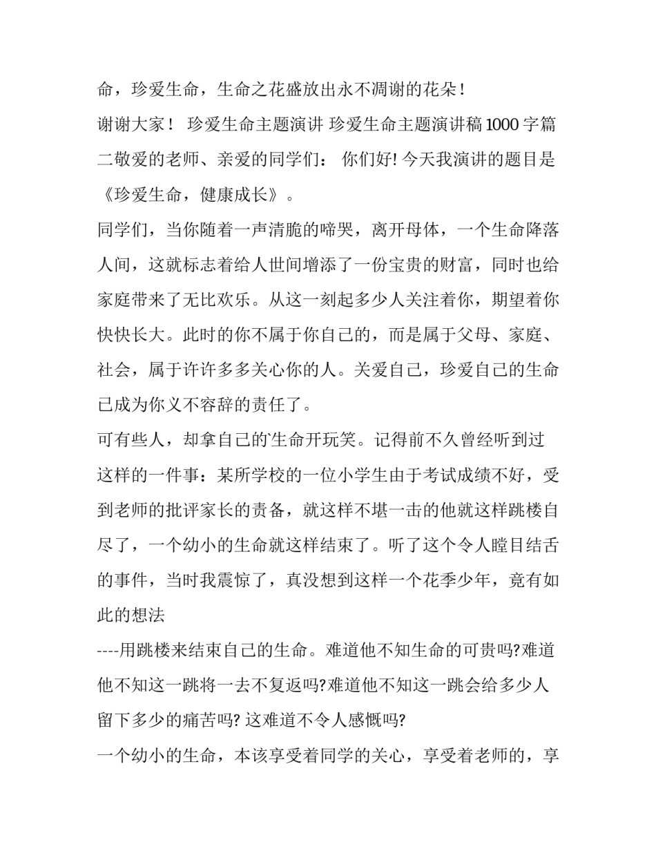 2023年珍爱生命主题演讲 珍爱生命主题演讲稿1000字(五篇)_第3页