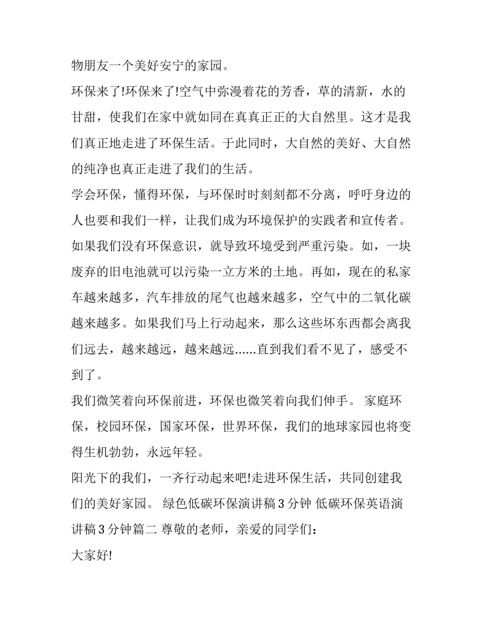 绿色低碳环保演讲稿3分钟 低碳环保英语演讲稿3分钟(5篇)_第3页