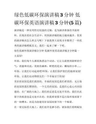绿色低碳环保演讲稿3分钟 低碳环保英语演讲稿3分钟(5篇)