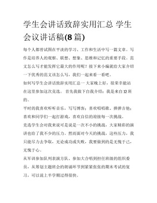学生会讲话致辞实用汇总 学生会议讲话稿(8篇)