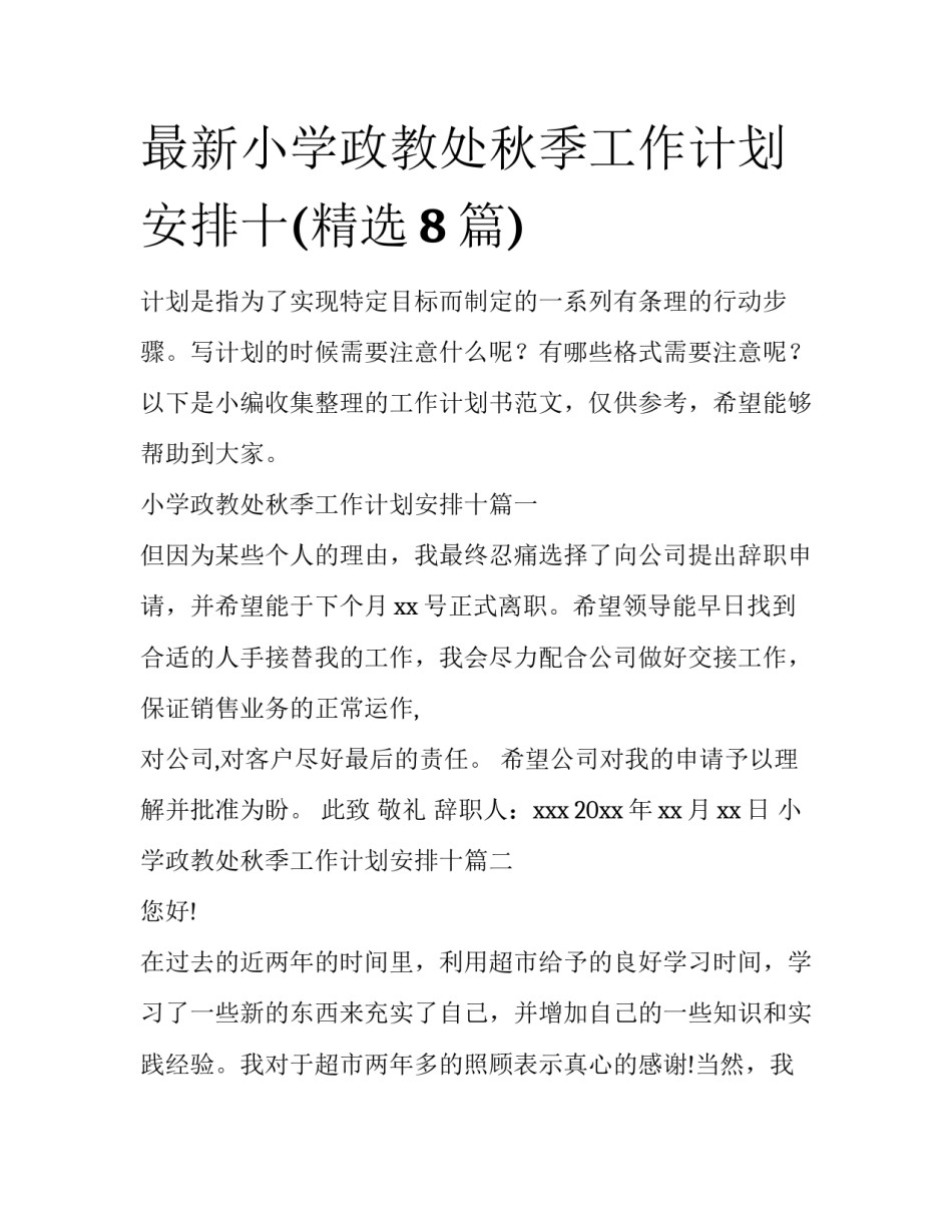 最新小学政教处秋季工作计划安排十(精选8篇)_第1页