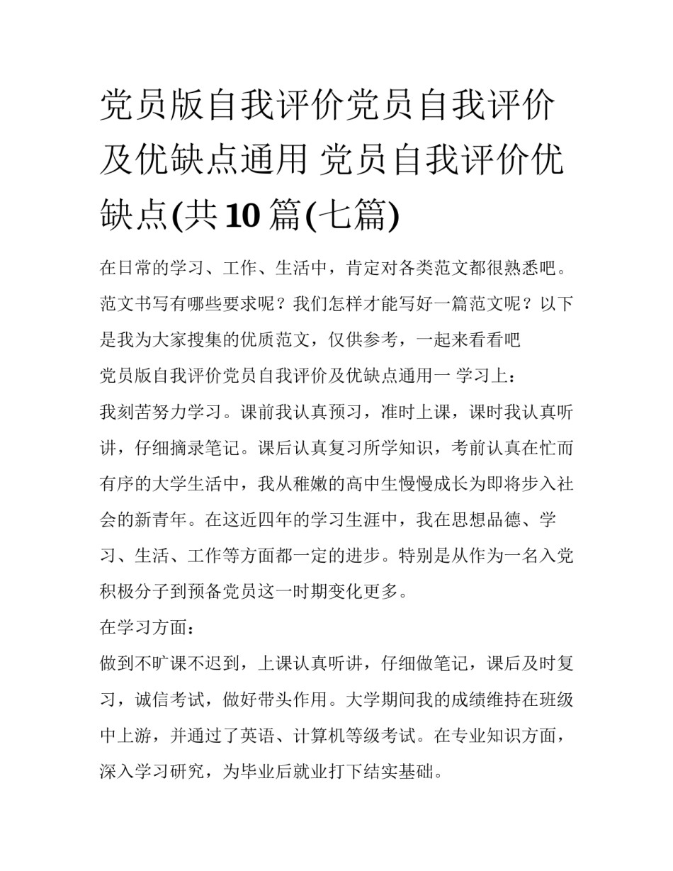 党员版自我评价党员自我评价及优缺点通用 党员自我评价优缺点(共10篇(七篇)_第1页