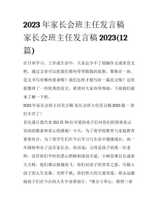 2023年家长会班主任发言稿 家长会班主任发言稿2023(12篇)