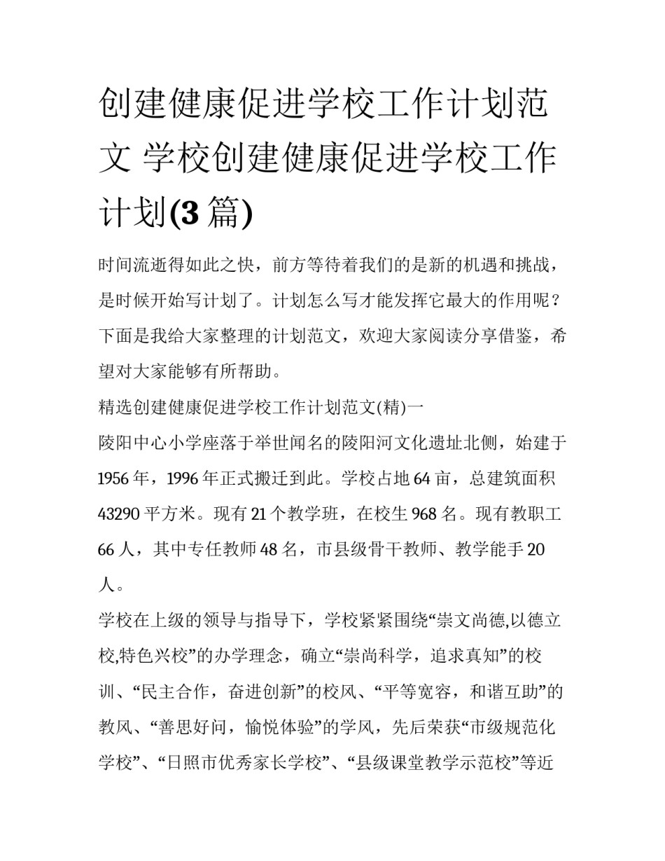 创建健康促进学校工作计划范文 学校创建健康促进学校工作计划(3篇)_第1页