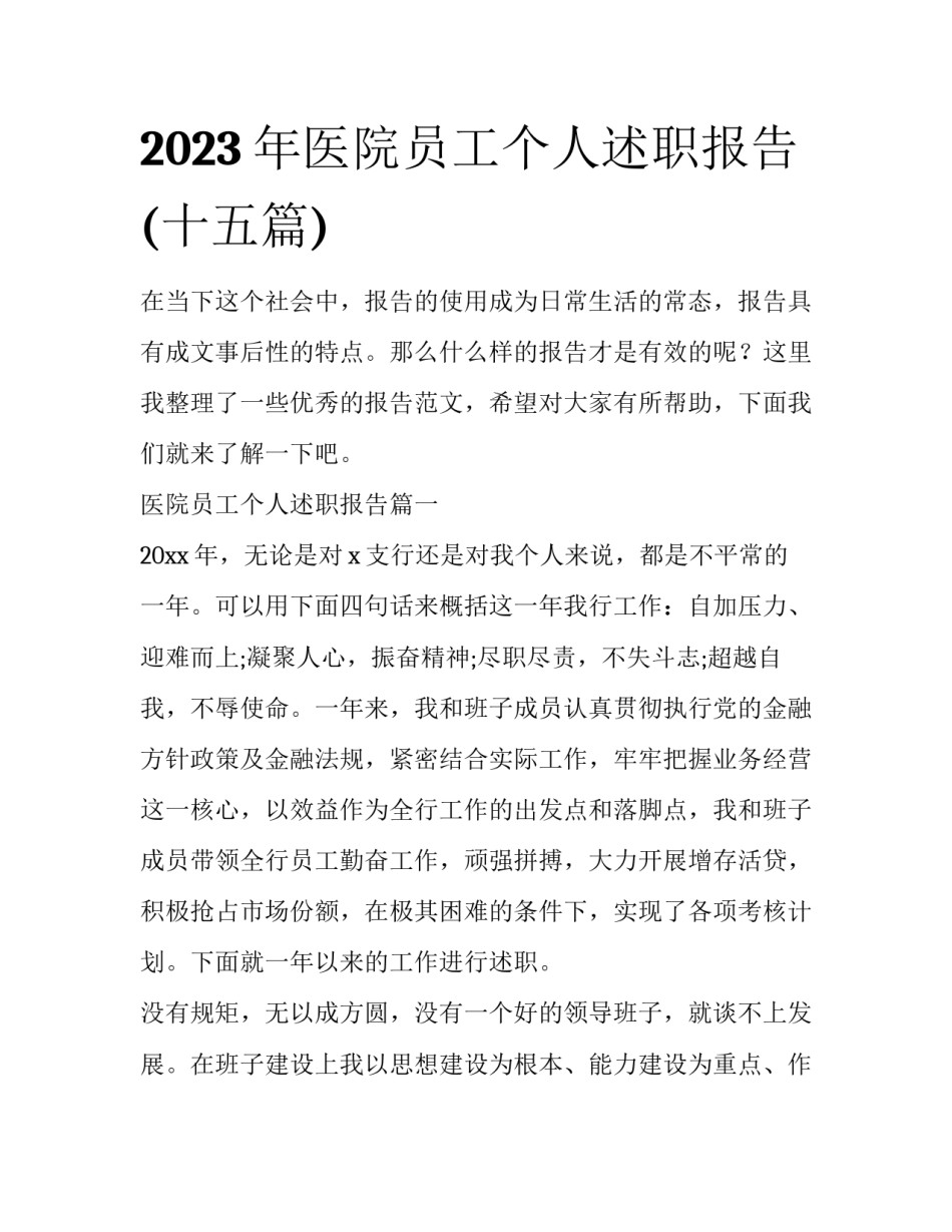 2023年医院员工个人述职报告(十五篇)_第1页